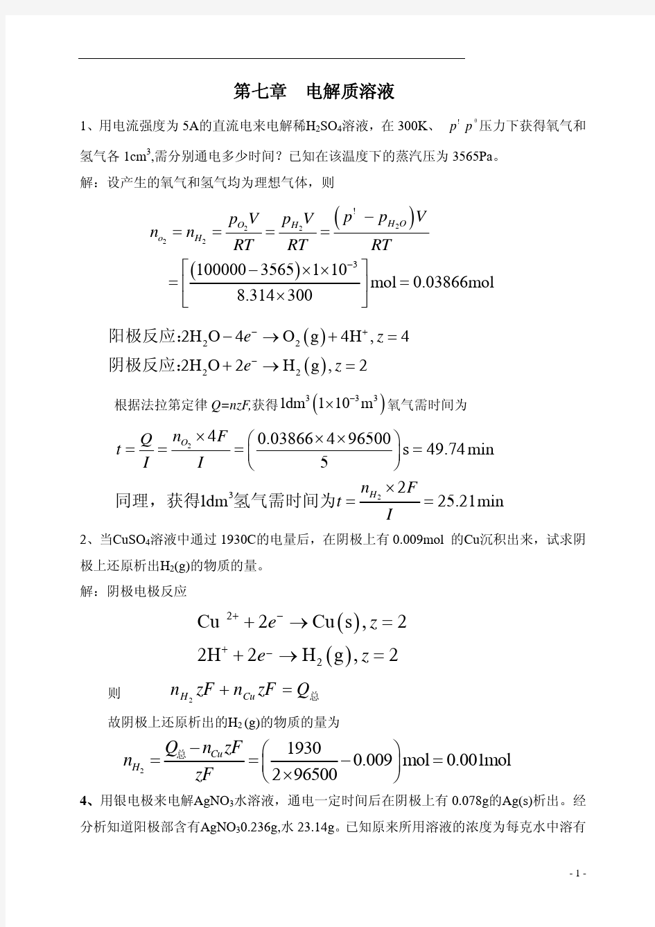 物理化学中国石油大学课后习题答案第7章