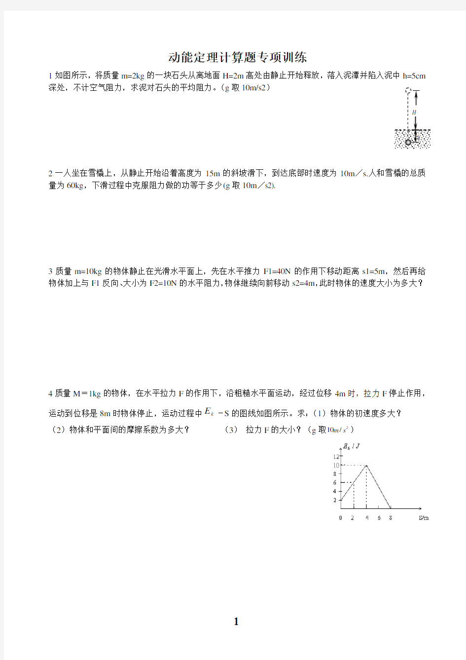 高中物理必修2动能定理计算题专项训练(基础训练)5份