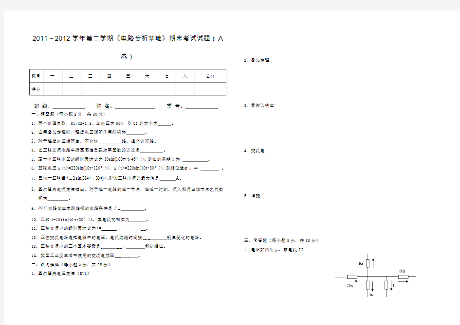 电路分析基础(A)卷