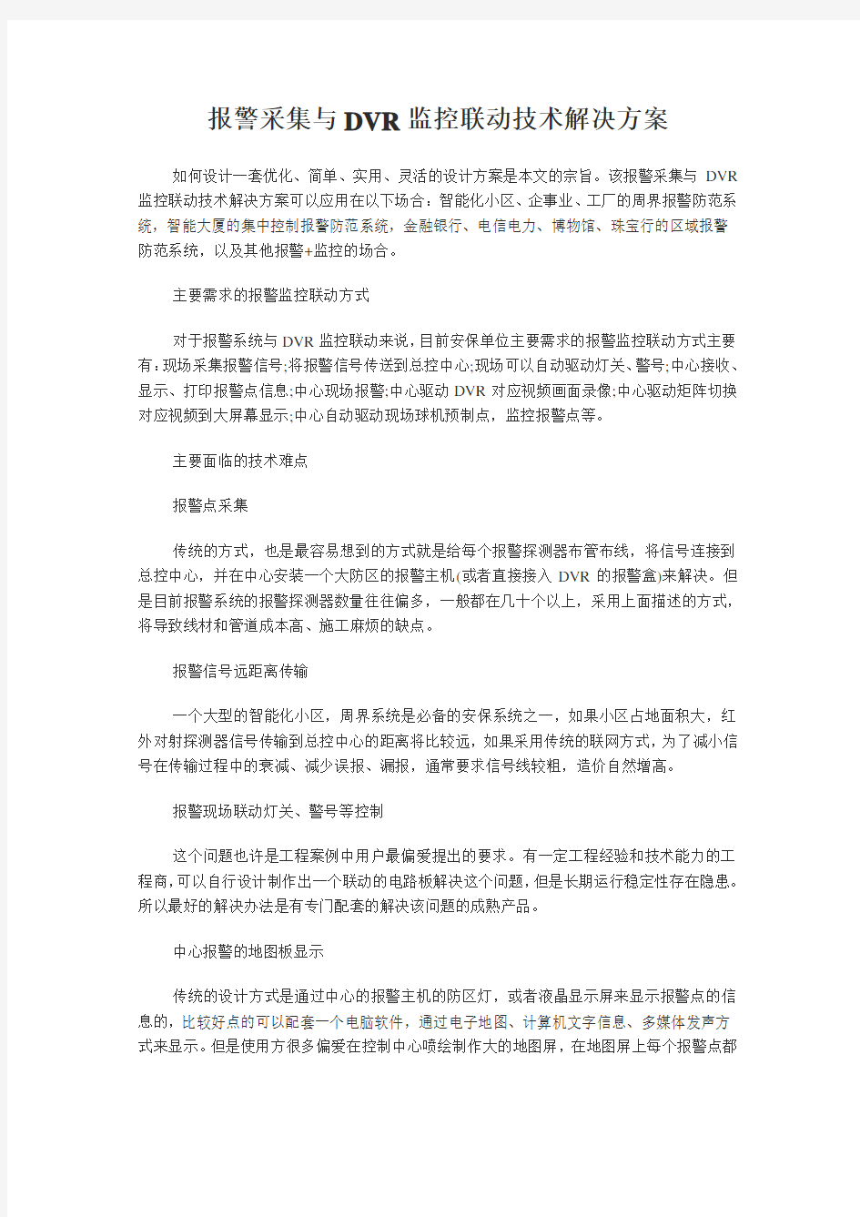 报警系统与监控联动解决方案