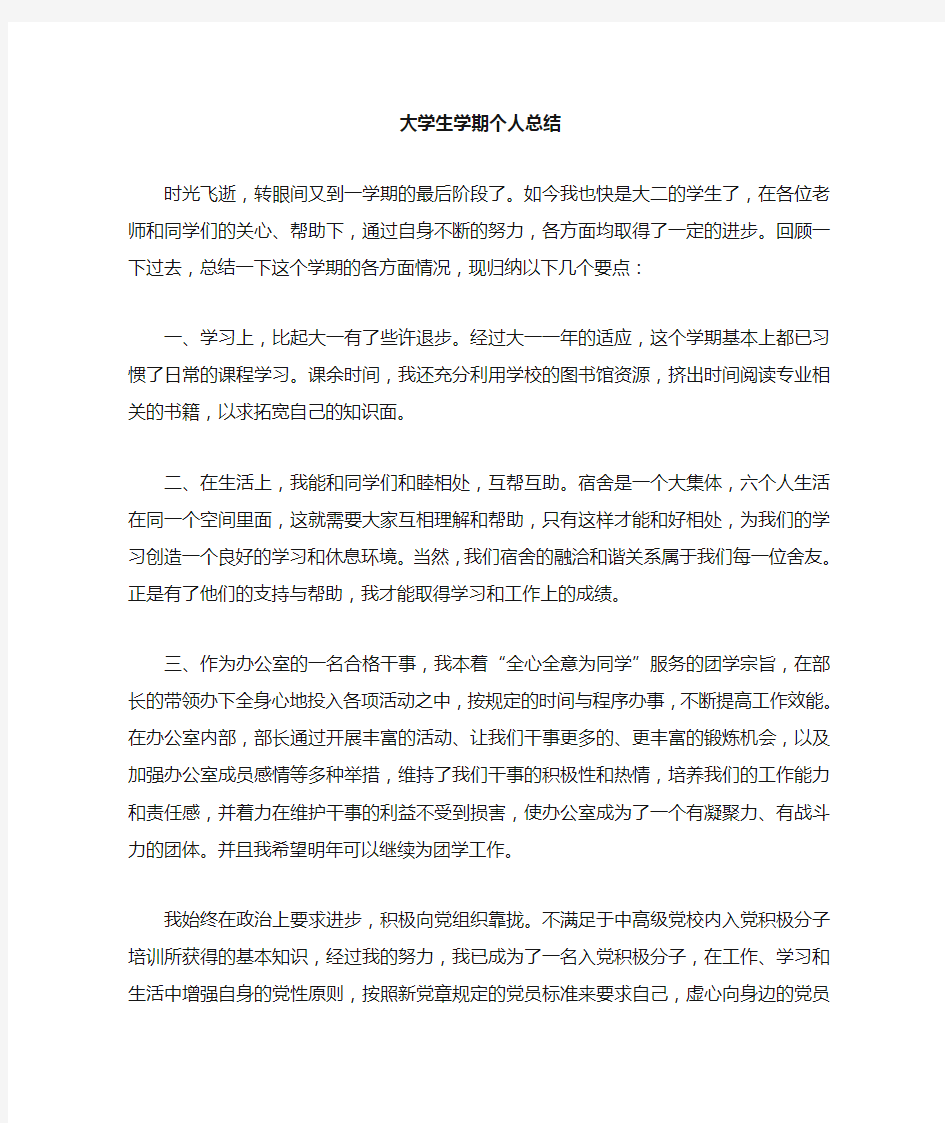 大学生期末个人总结