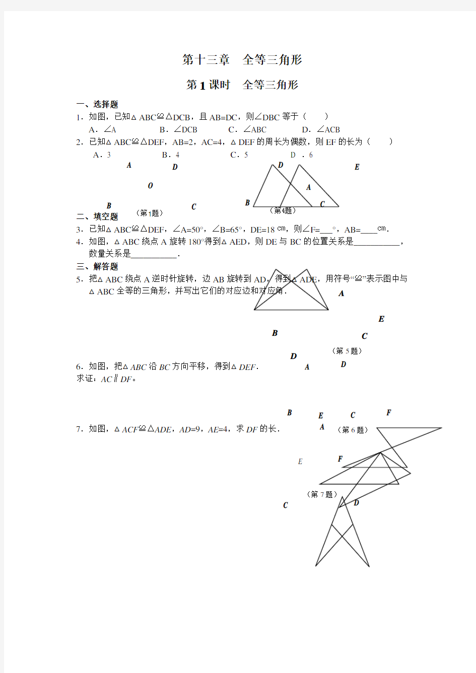 人教版八年级数学上册全等三角形课时练及答案