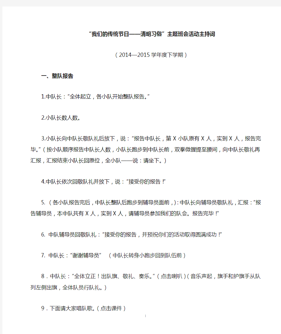 “我们的传统节日——清明习俗”主题班会”主持词