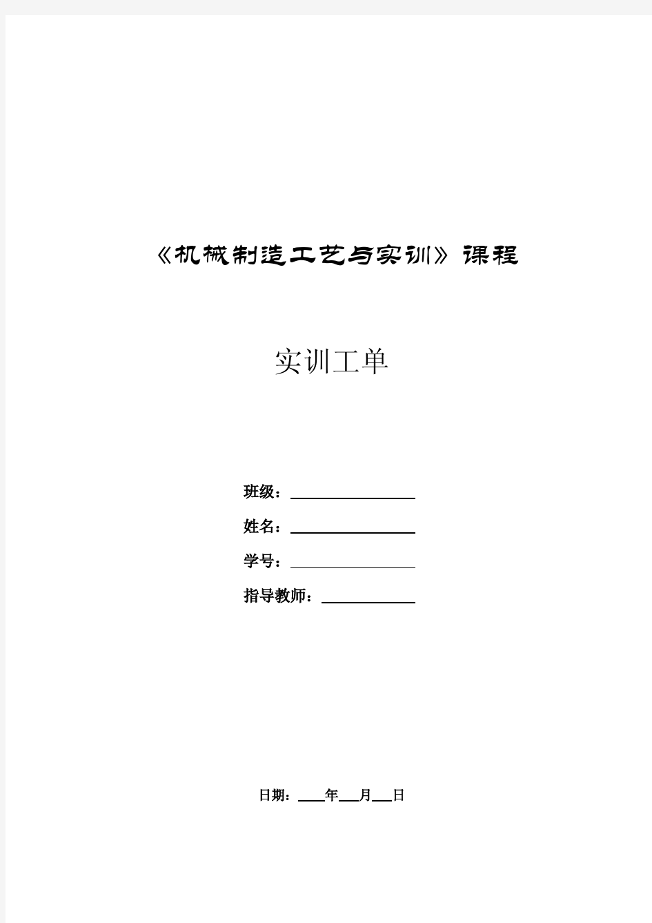 《机械制造工艺与实训》实训工单