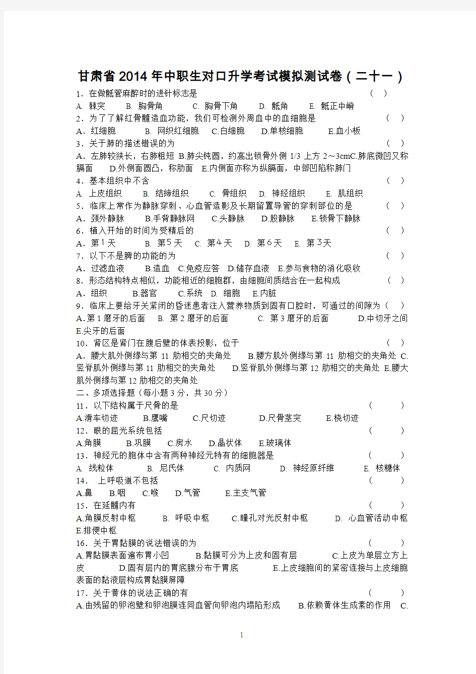 甘肃省2014年中职生对口升学考试模拟测试卷21-27