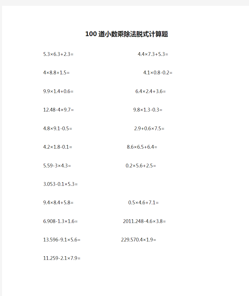 100道小数乘除法脱式计算题