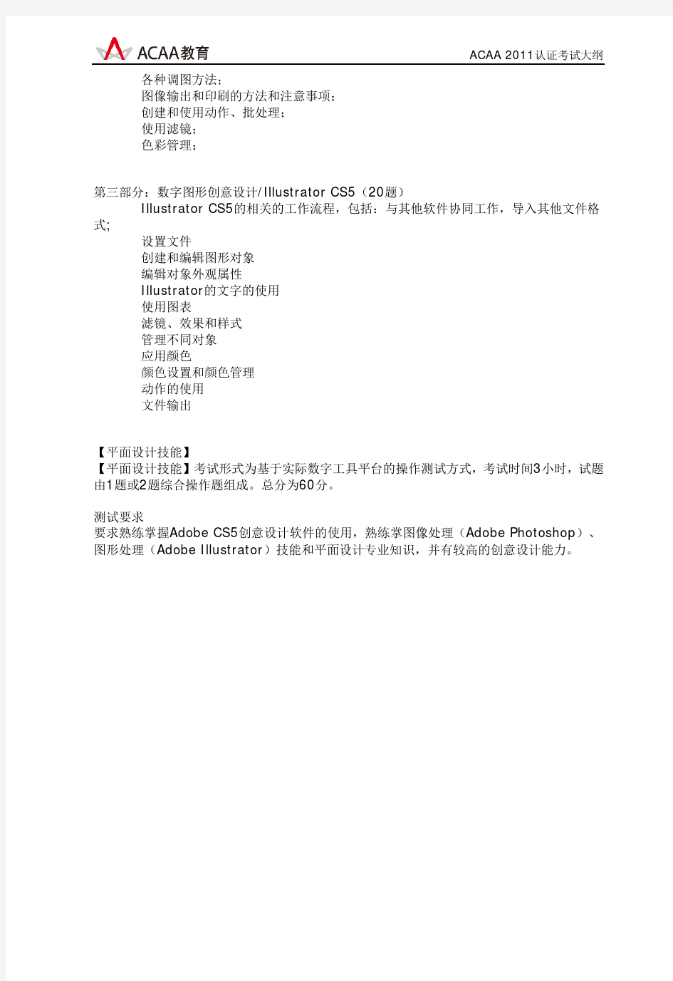 ACAA中国数字艺术设计师(平面设计方向)考试大纲
