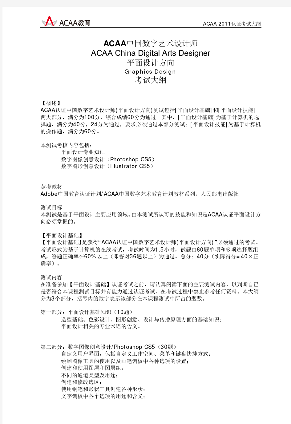 ACAA中国数字艺术设计师(平面设计方向)考试大纲