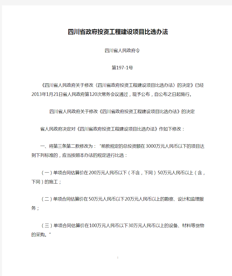 《四川省政府投资工程建设项目比选办法》(2013)