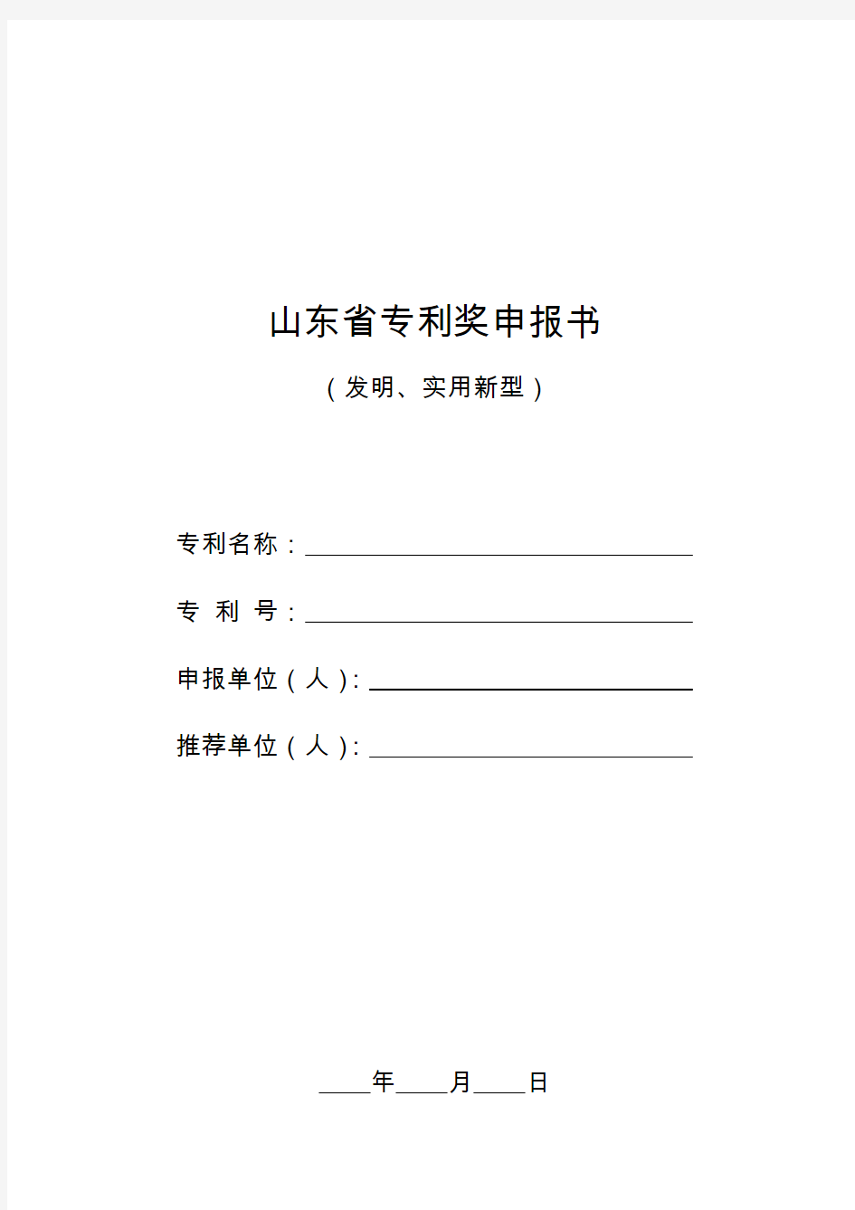 山东省专利奖申报书(发明或实用新型专利)