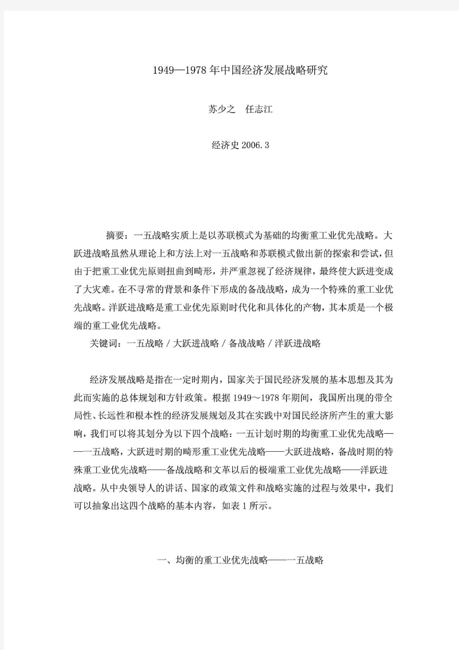 1949—1978年中国经济发展战略研究