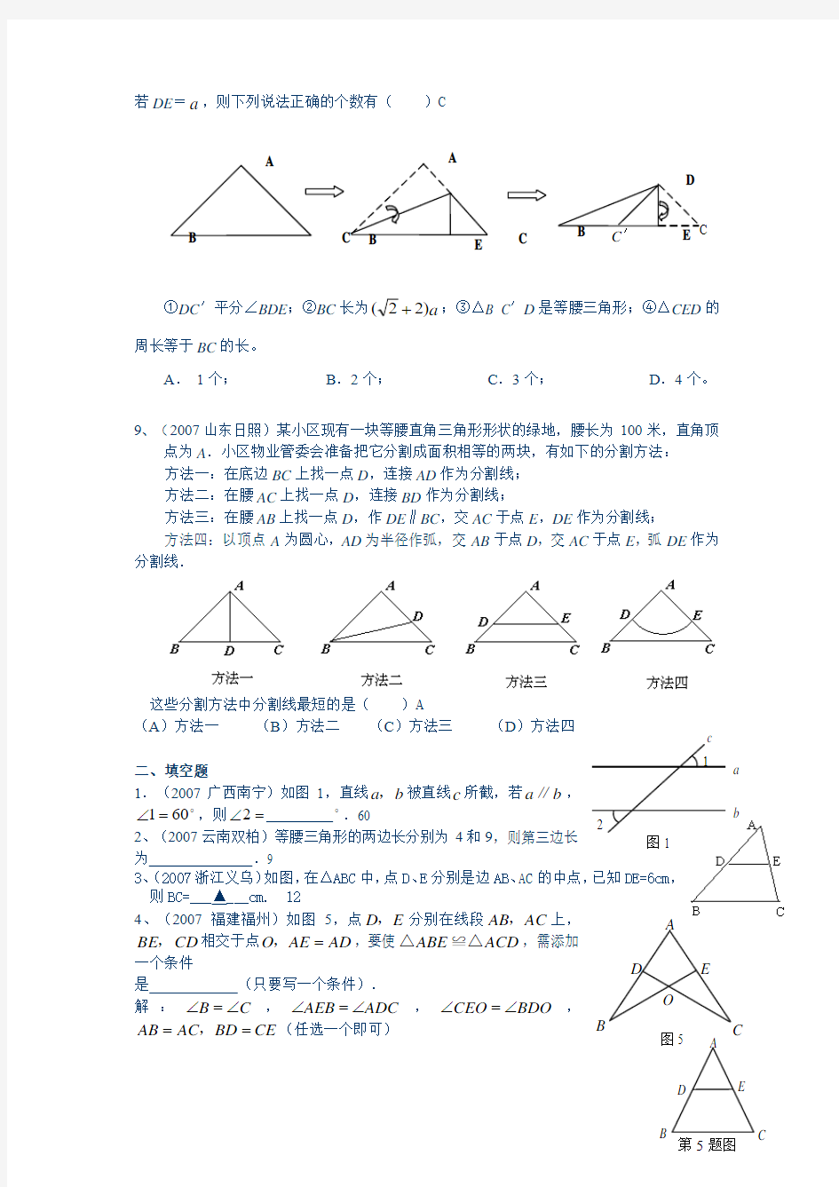 中考试题分类汇编(相交线平行线三角形)含答案