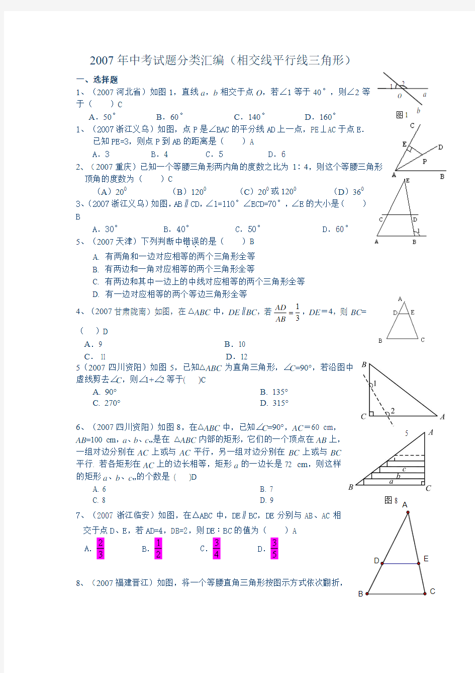 中考试题分类汇编(相交线平行线三角形)含答案