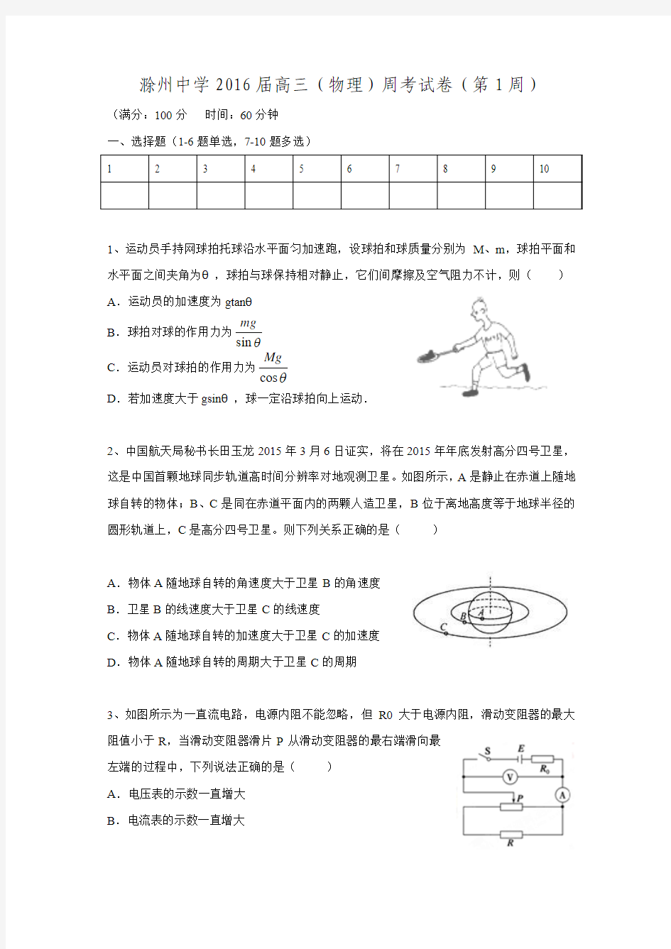安徽省滁州中学2016届高三上学期第一周周考物理试卷(有答案)