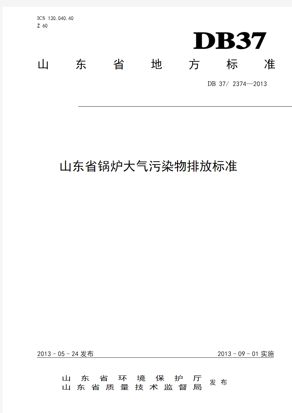 山东省锅炉大气污染物排放标准DB372374-2013