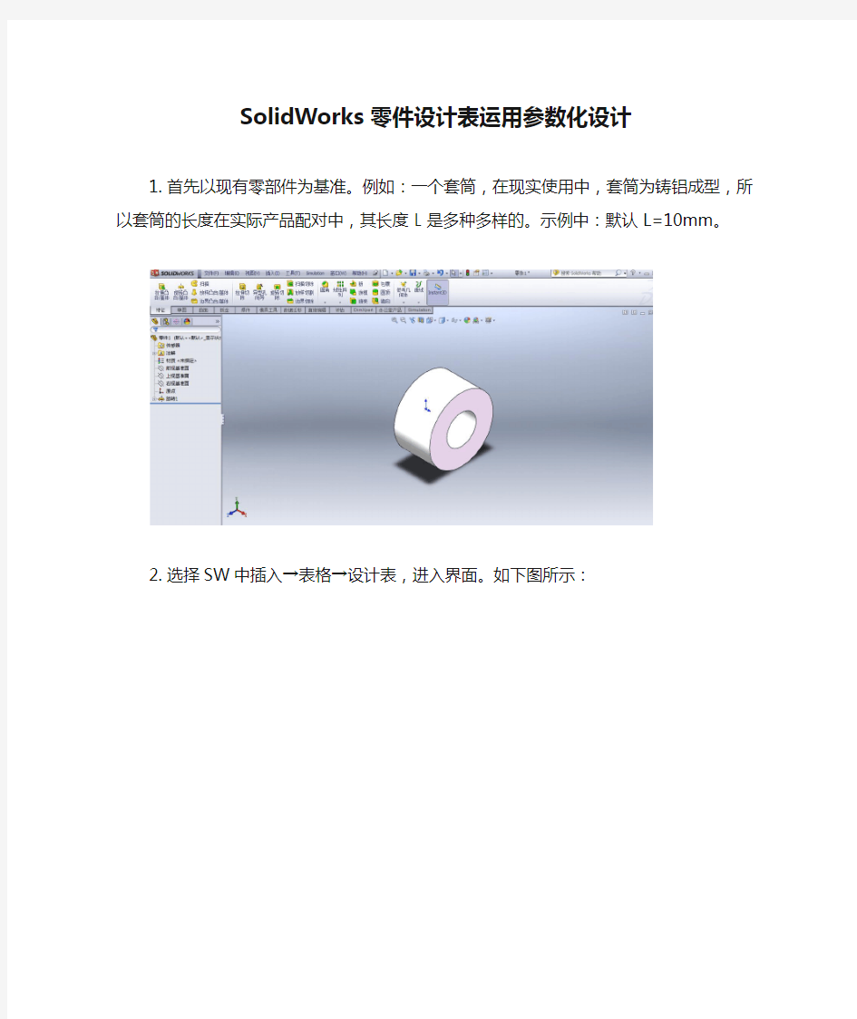 SolidWorks零件设计表运用参数化设计