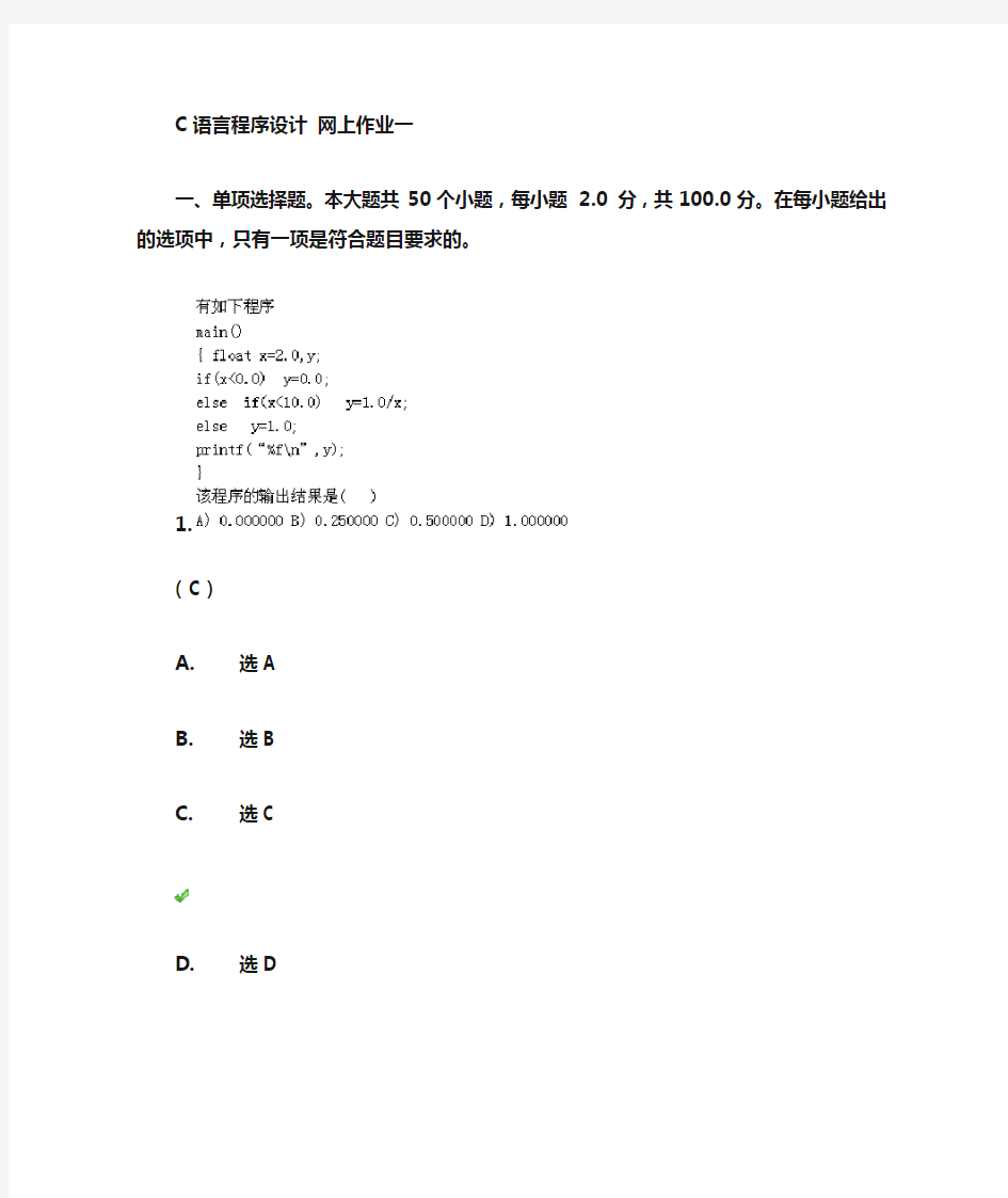 川大网校 C语言程序设计作业第一次