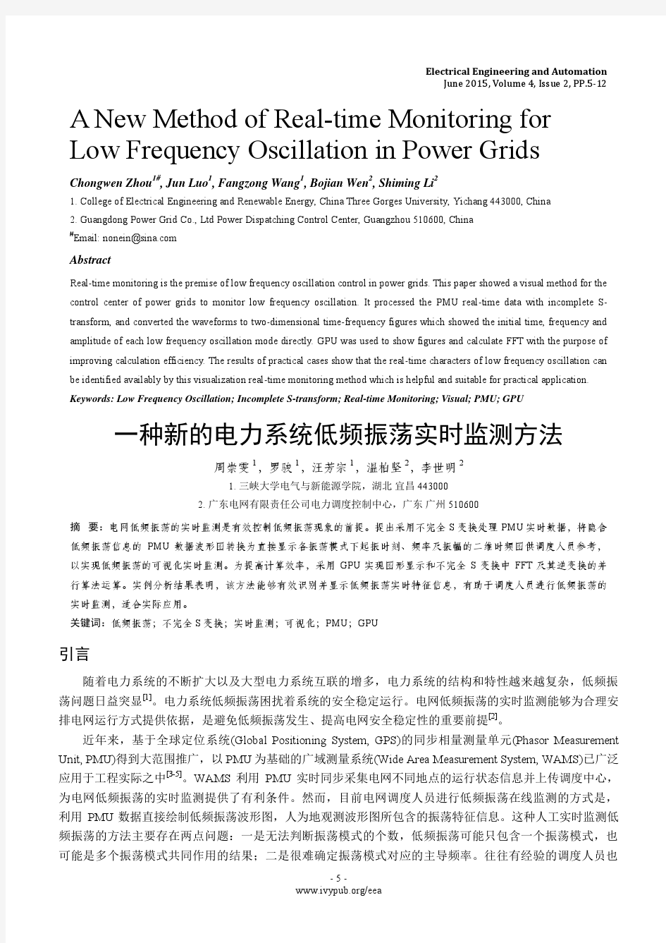 一种新的电力系统低频振荡实时监测方法