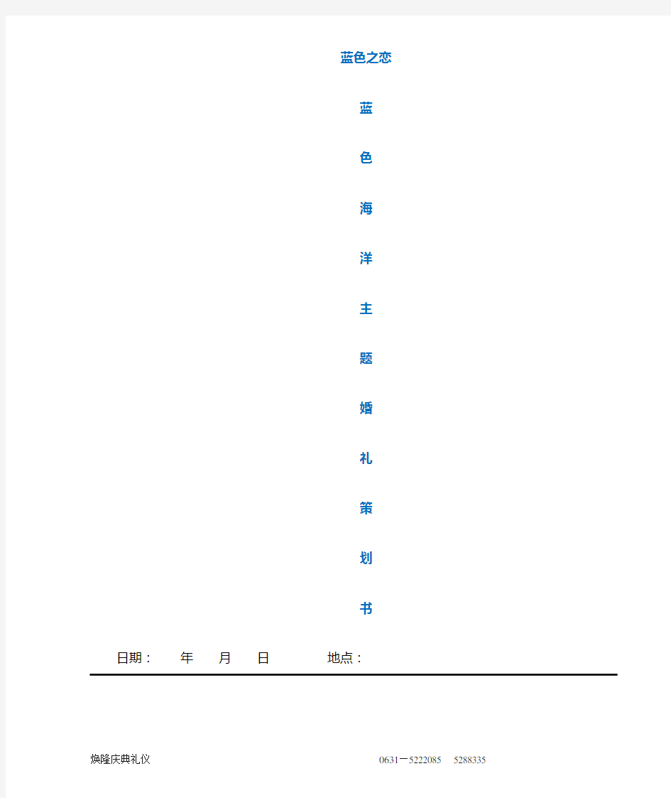 海洋主题婚礼策划书