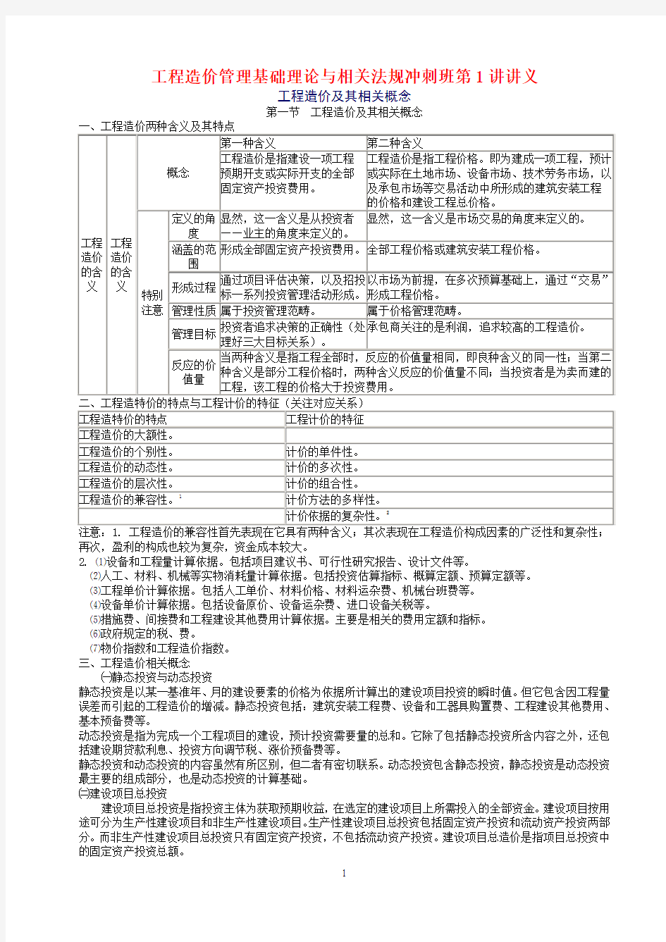 2011年造价师《工程造价管理基础理论与相关法规》冲刺班讲义