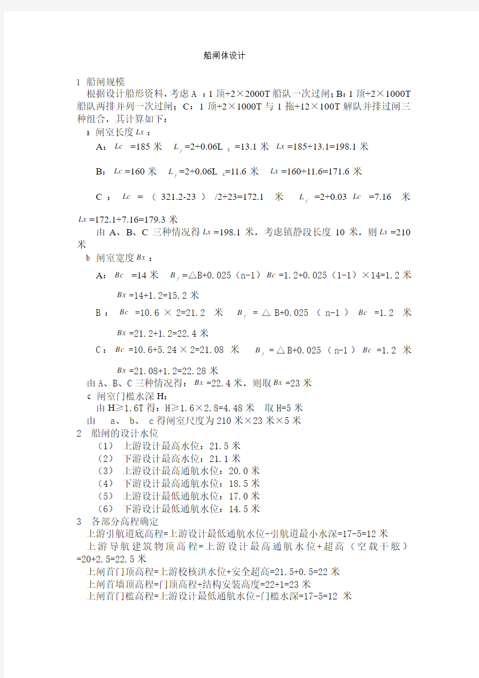 船闸总体设计(1)