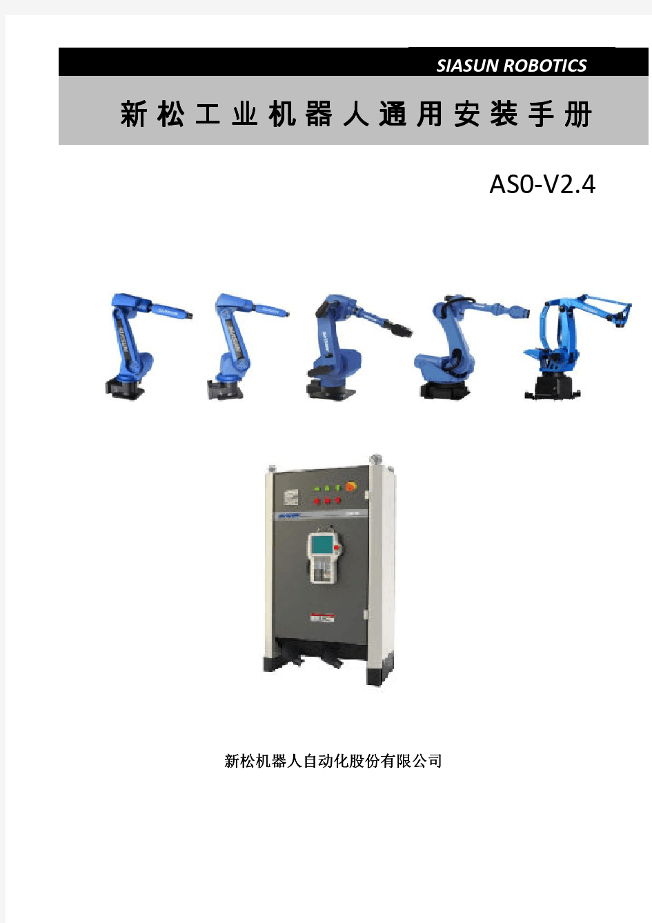 AS0-V2.4新松工业机器人通用安装手册