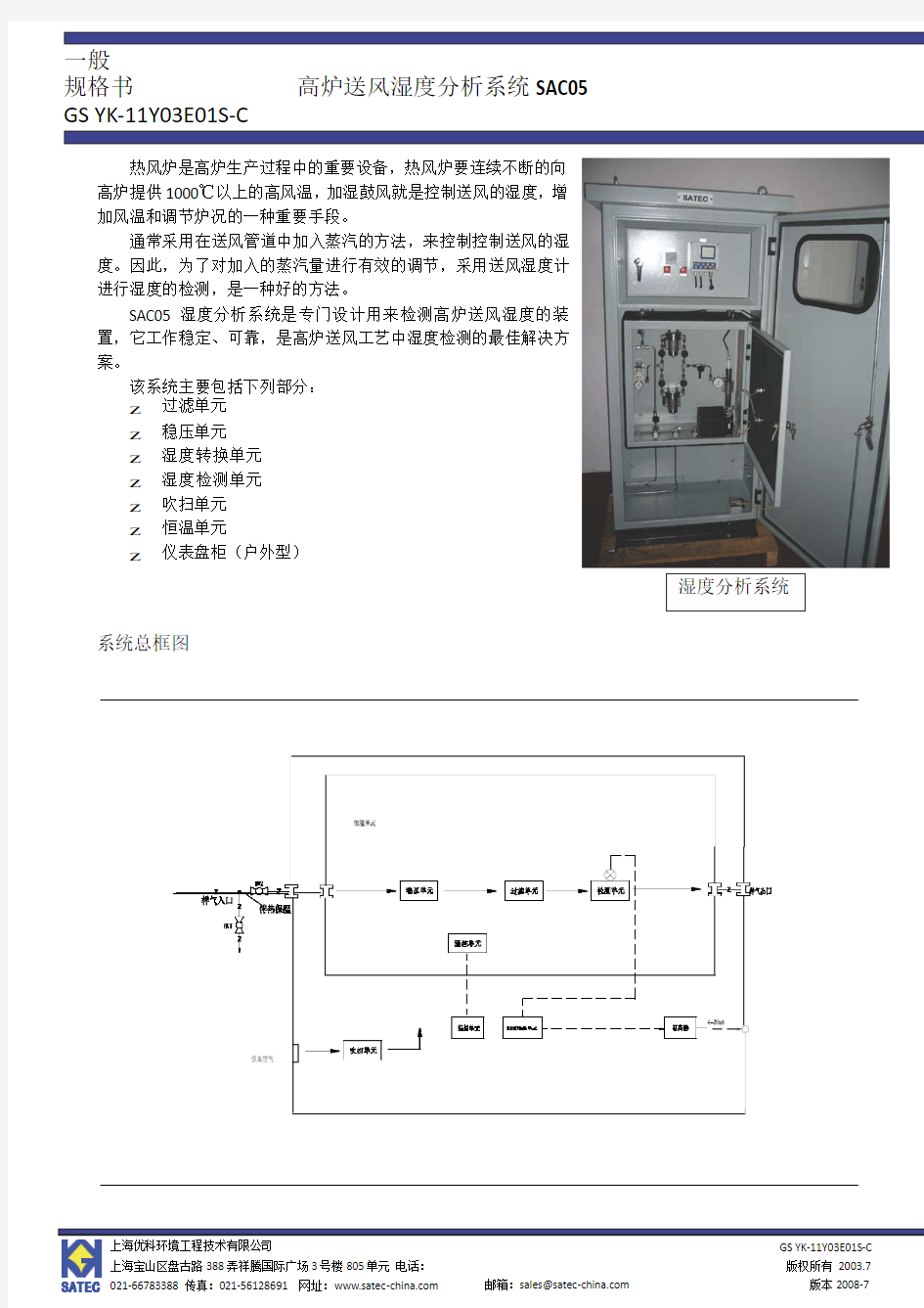 SAC05高炉送风湿度分析系统