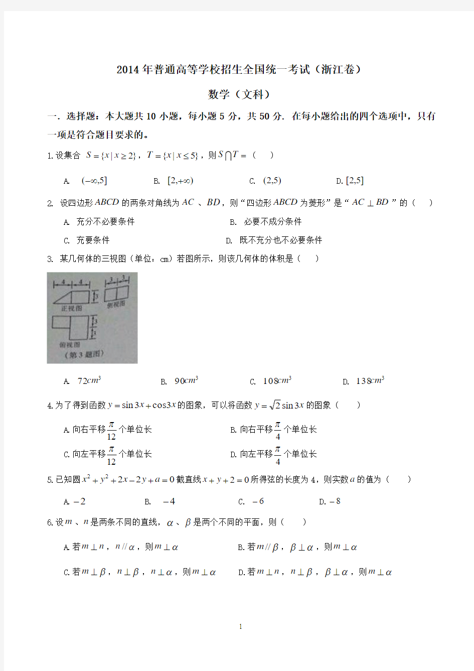 2014年浙江高考数学(文科)精校版