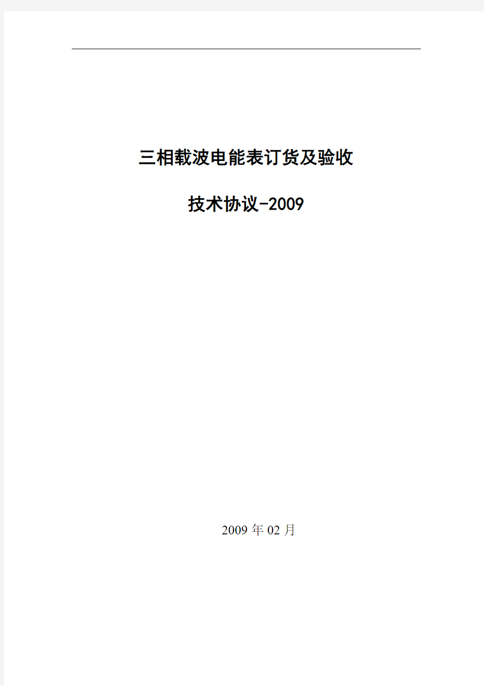 营销〔2009〕13号(附件)-三相载波电能表订货及验收技术条件-2009