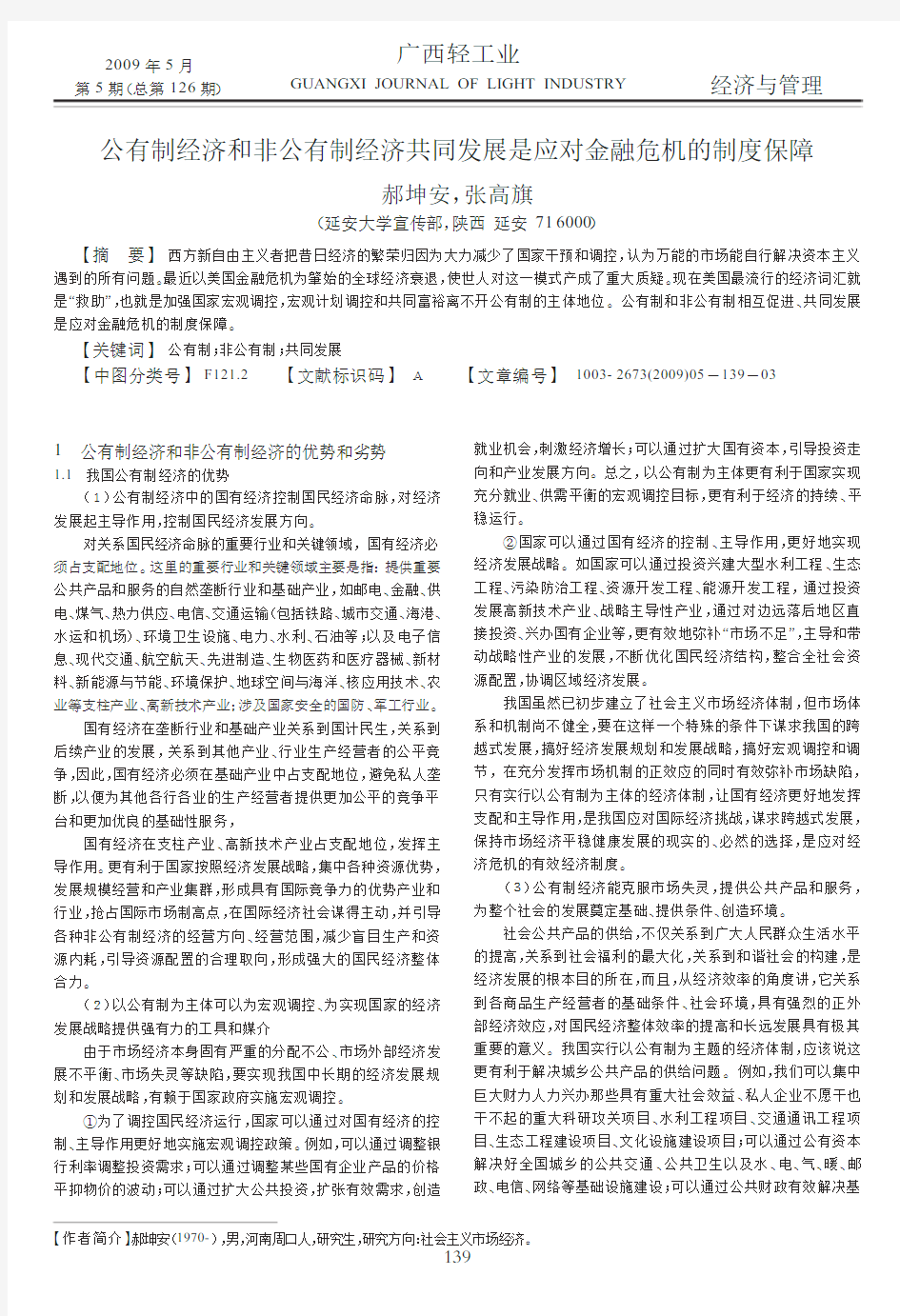 公有制经济和非公有制经济共同发展是应对金融危机的制度保障