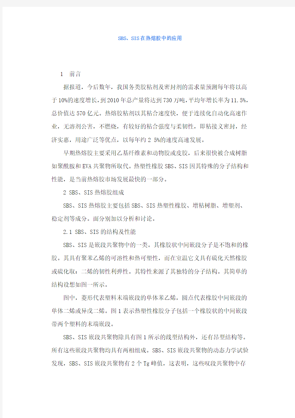 SBS和SIS在热熔胶中的应用