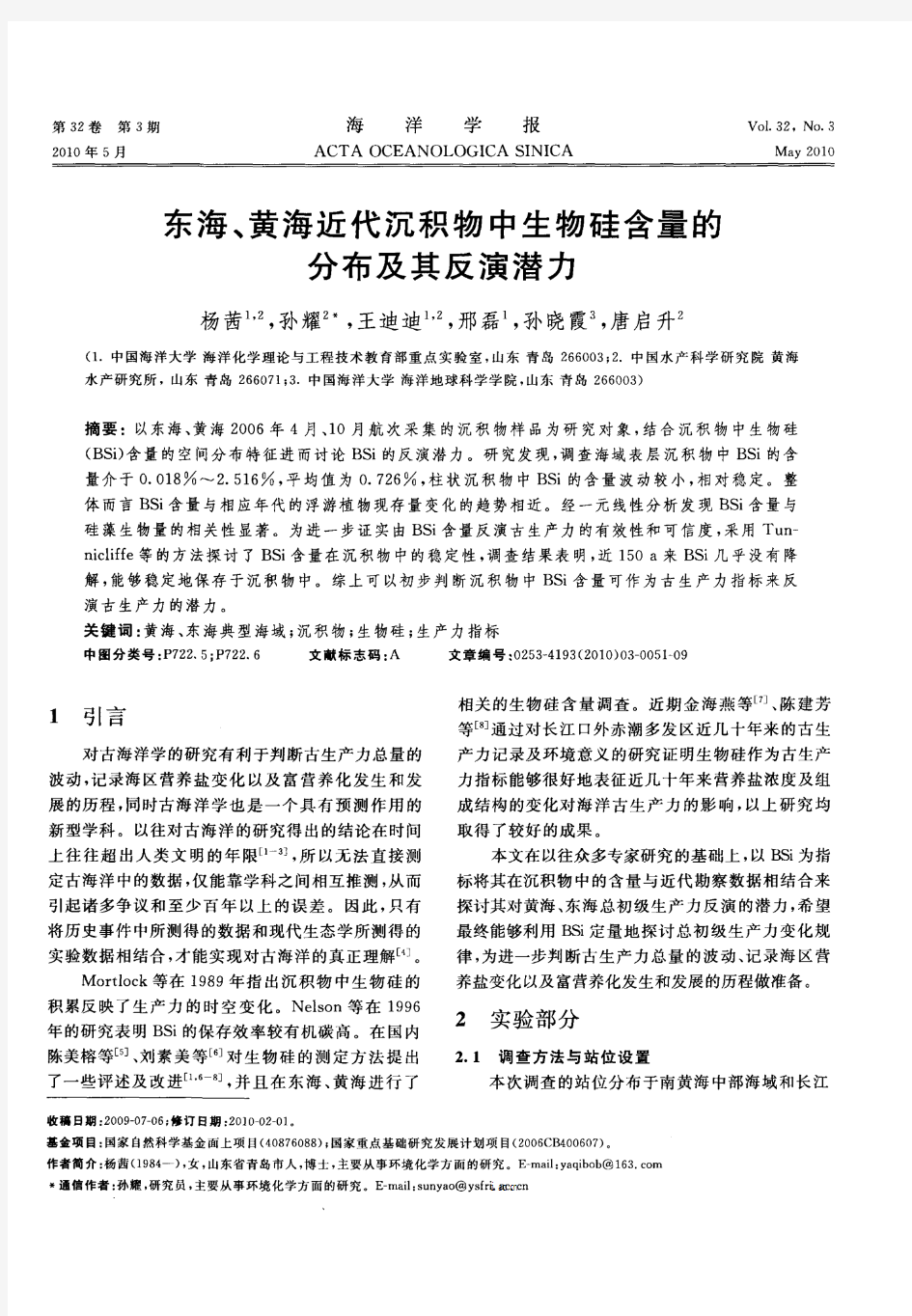 东海、黄海近代沉积物中生物硅含量的分布及其反演潜力