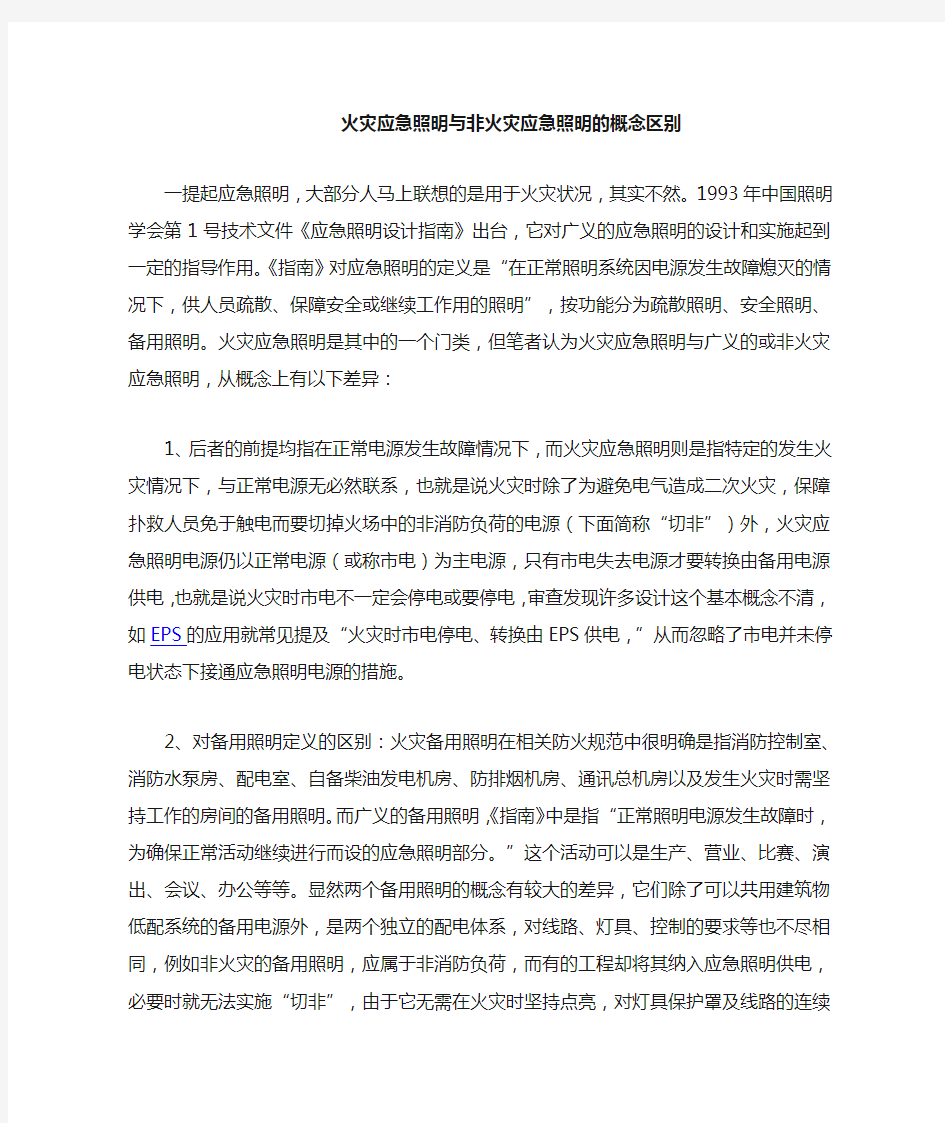 火灾应急照明与非火灾应急照明的概念区别