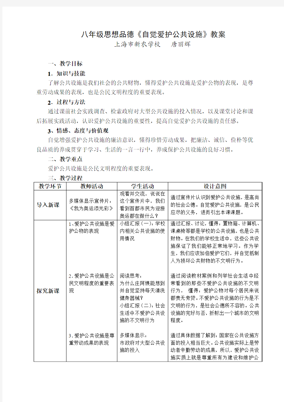 八年级思想品德《自觉爱护公共设施》教案