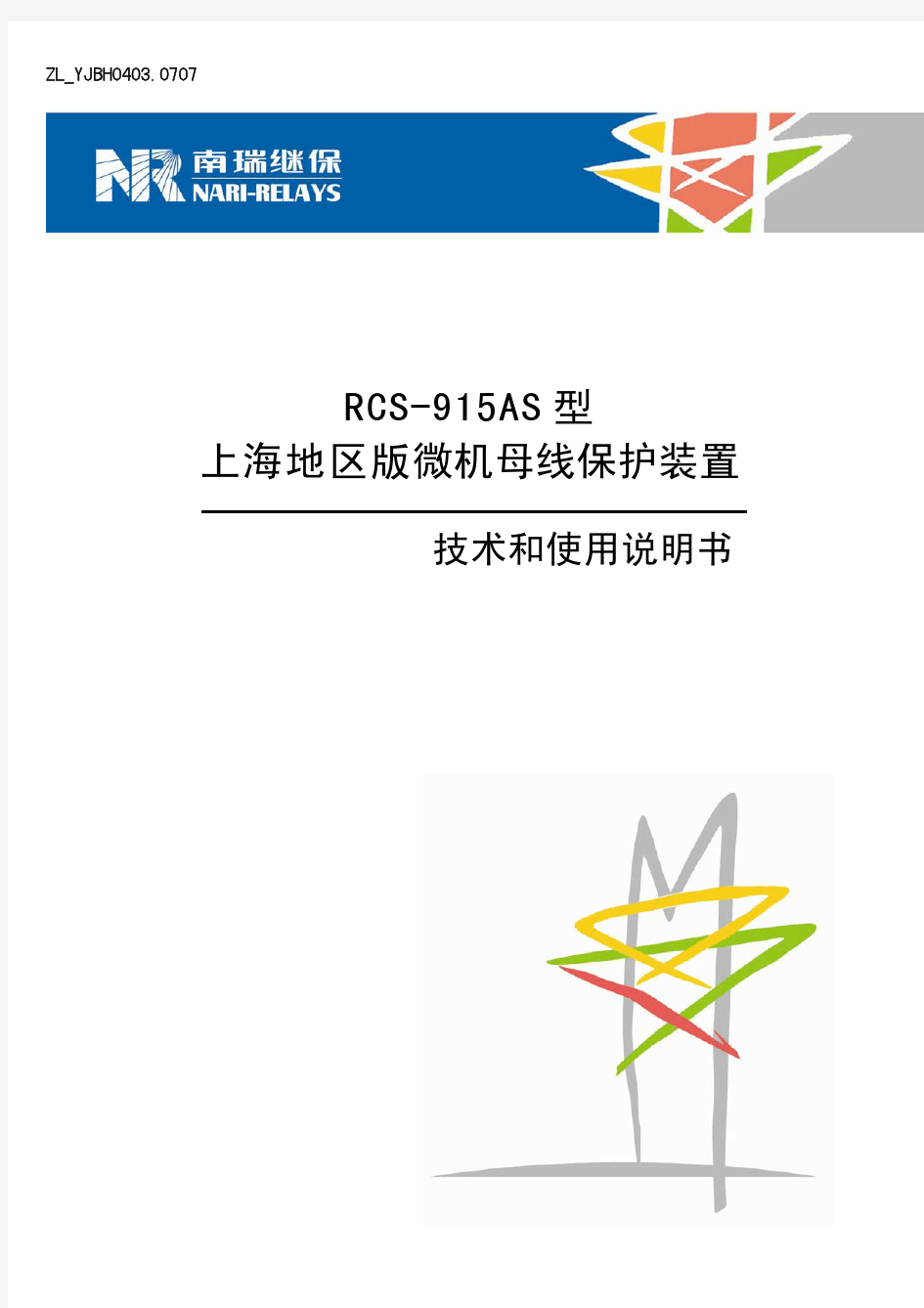 RCS-915AS型上海地区版微机母线保护装置技术和使用说明书