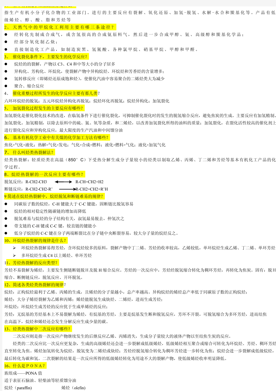 化工工艺学复习题及答案