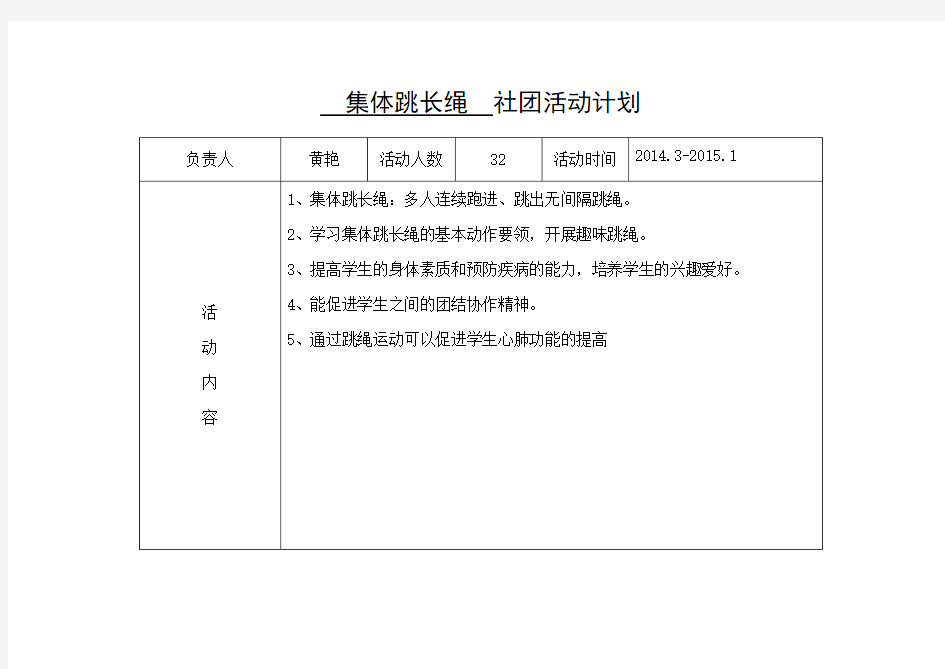 跳长绳社团活动计划