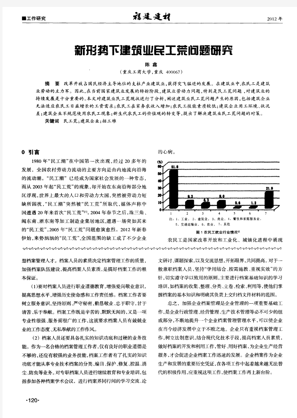 新形势下建筑业民工荒问题研究