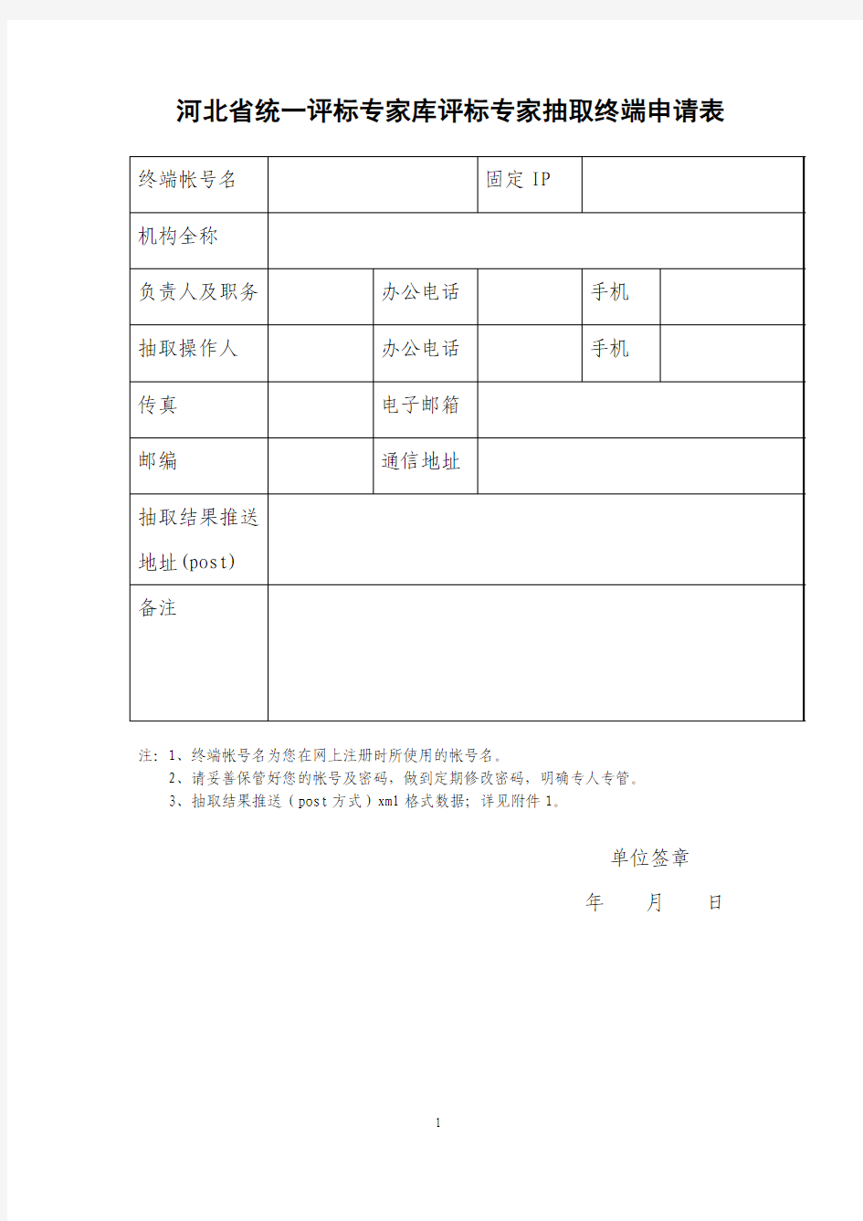 河北省统一评标专家库评标专家抽取终端申请表