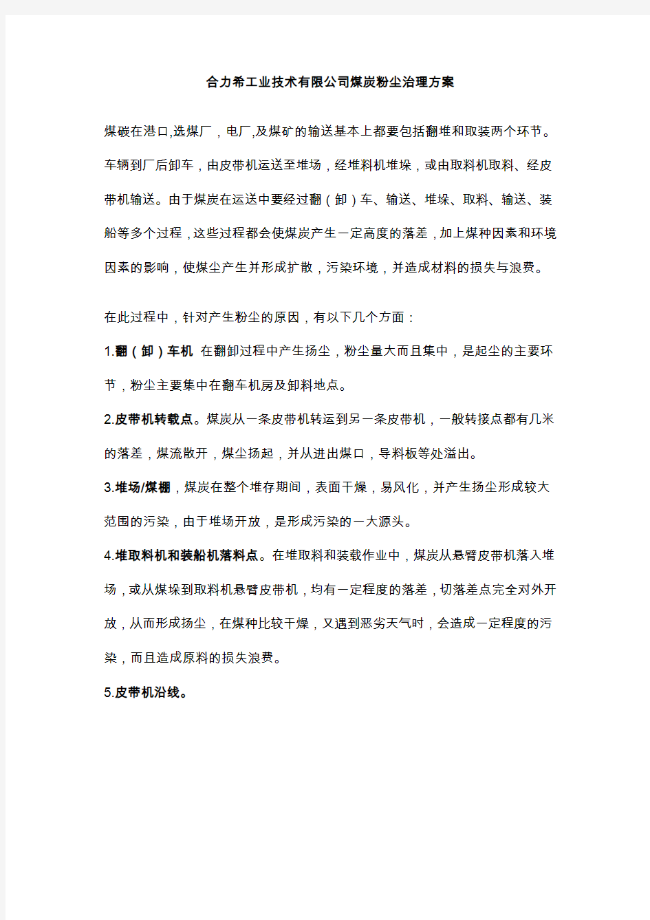 合力希工业技术有限公司煤炭粉尘治理方案