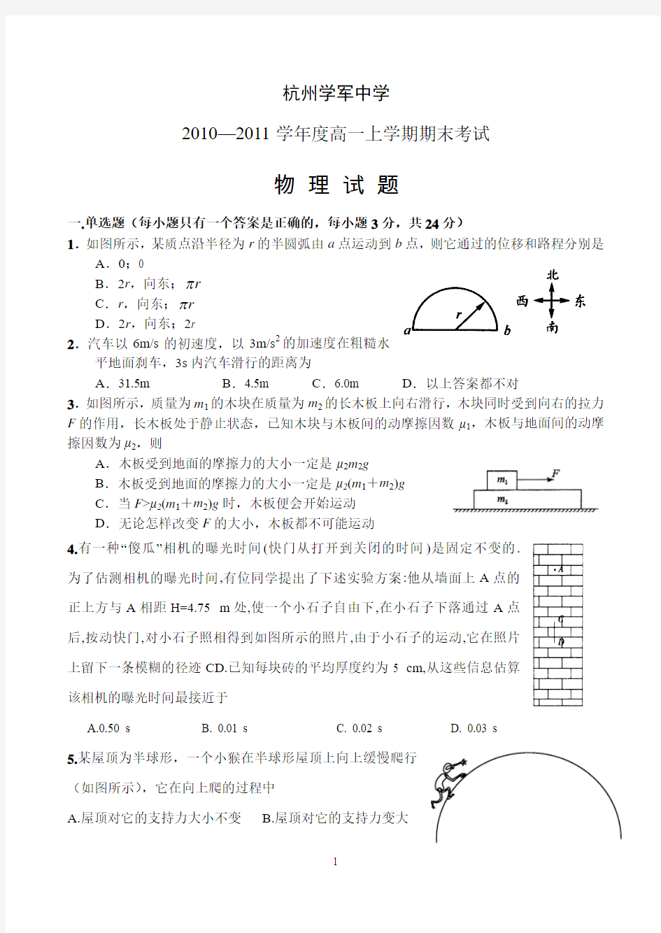 杭州学军中学10—11学年度高一上学期期末考试物理1(1)