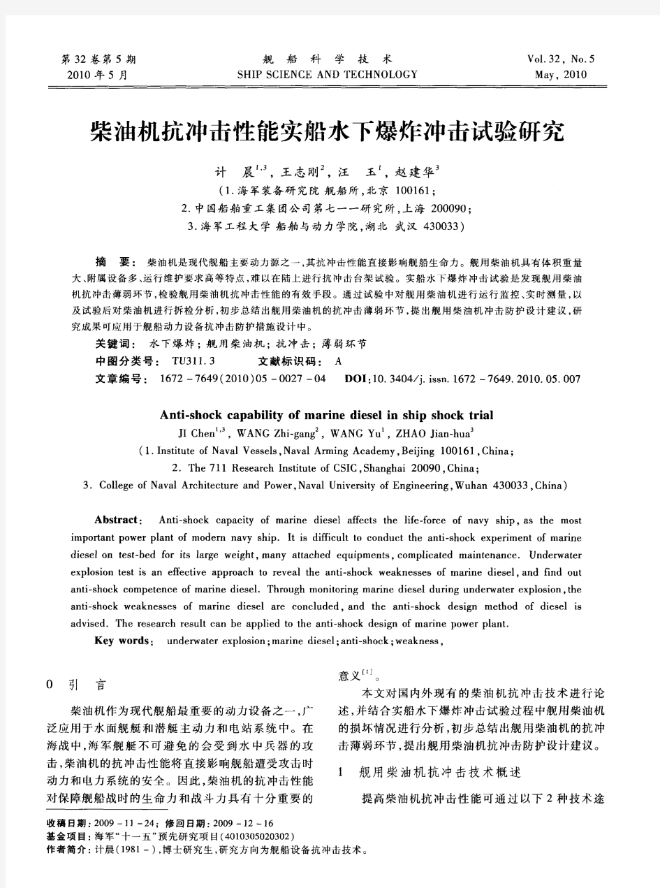 柴油机抗冲击性能实船水下爆炸冲击试验研究