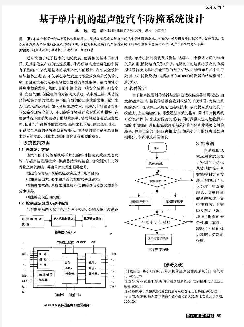 基于单片机的超声波汽车防撞系统设计