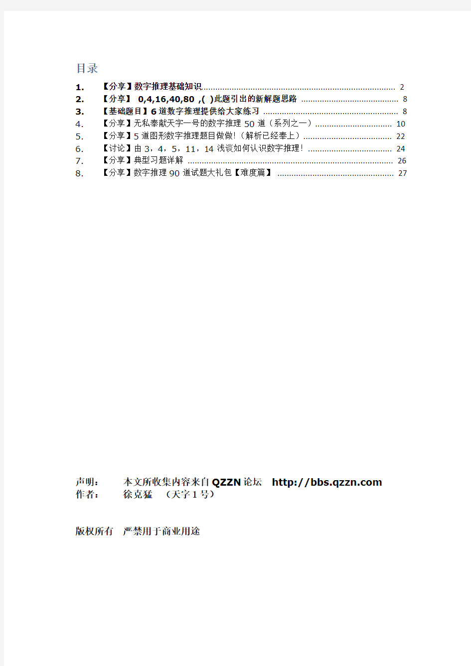 公务员考试资料 天字一号 数字推理精华