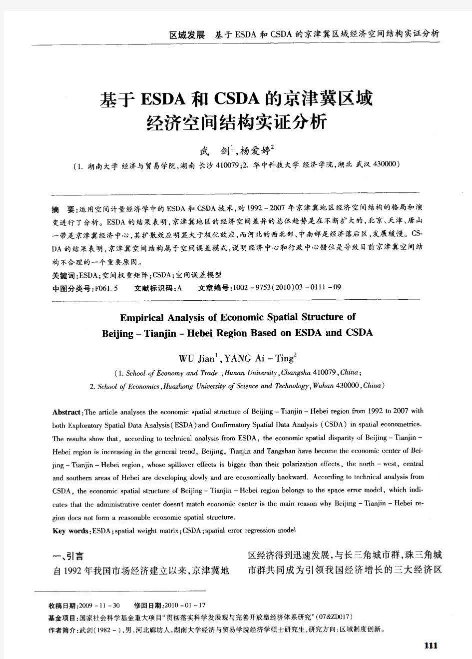 基于ESDA和CSDA的京津冀区域经济空间结构实证分析