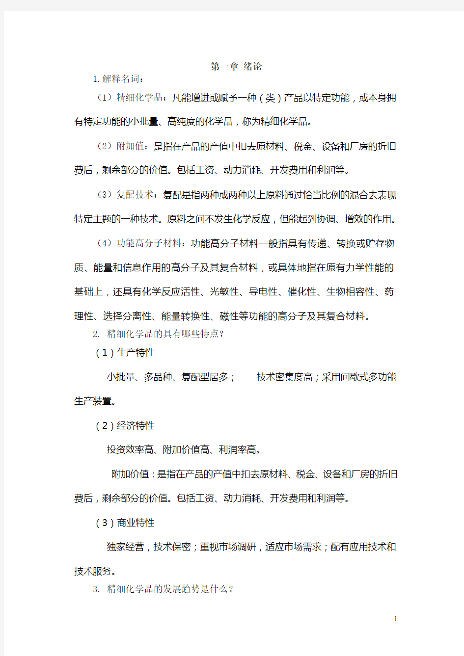 精细化学品化学习题解答