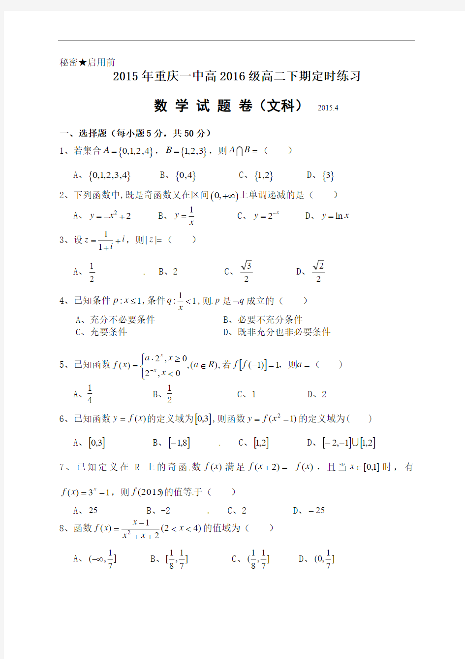 重庆市第一中学2014-2015学年高二4月月考数学(文)试题