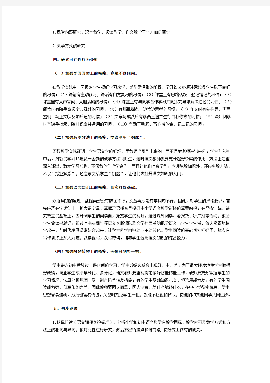 中小学语文衔接教学课题研究方案