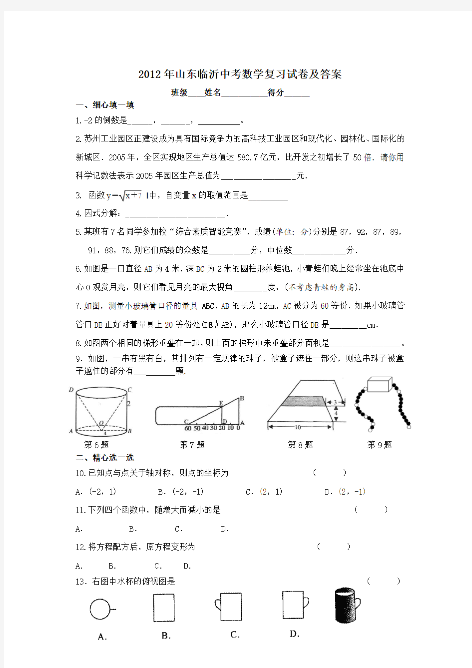 2012年山东临沂中考数学复习试卷及答案