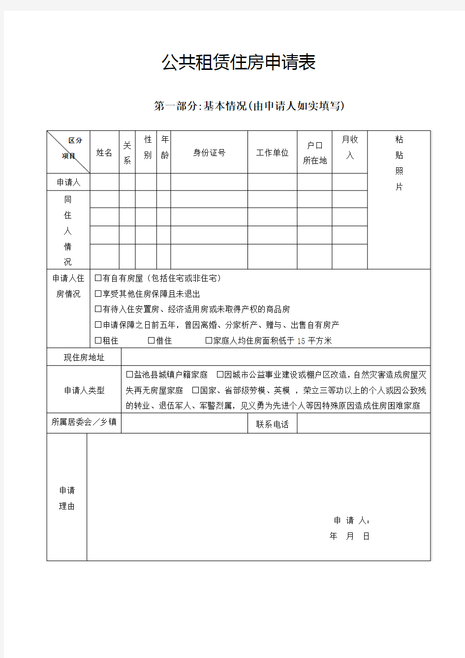 公共租赁住房申请表